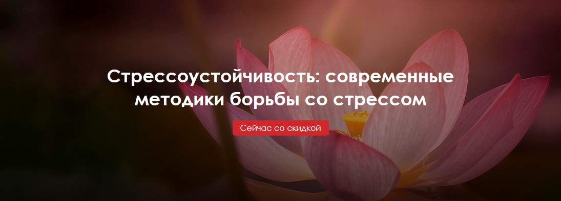 Стрессоустойчивость: современные методики борьбы со стрессом слив курса