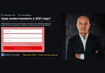 Владимир Савенок Куда инвестировать в 2021 году 2020 слив