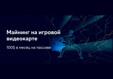 nnm Майнинг на игровой видеокарте. 100$ в месяц на пассиве 2021 скачать слив