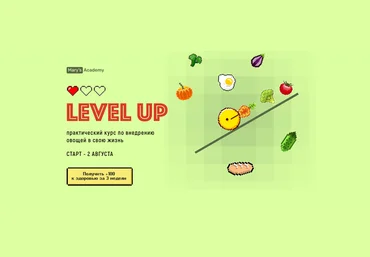 М. Кардакова Level up. Практический курс по внедрению овощей жизнь. Тариф Оптимальный 2021 слив