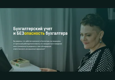 Ольга Бокова Бухгалтерский учет и безопасность бухгалтера 2021 слив