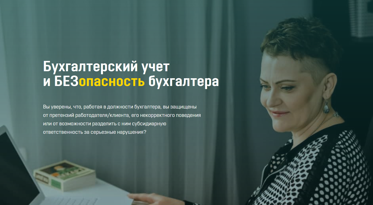 Ольга Бокова Бухгалтерский учет и безопасность бухгалтера 2021 слив курса