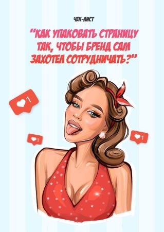 Яна Левенцева Чек-лист «Как упаковать страницу так, чтобы бренд сам захотел сотрудничать» 2020 слив курса