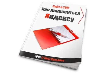 Сайт в ТОП: Как понравиться Яндексу - Олег Касьянов 2016 слив