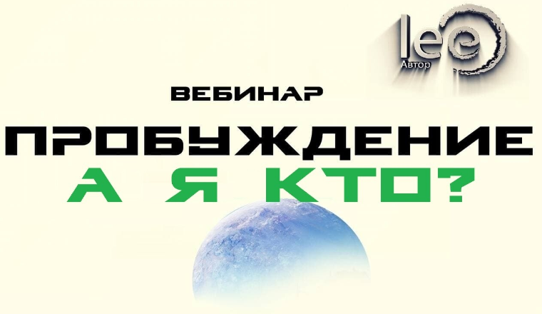 Lee Вебинар «Пробуждение. А Я Кто?» 2022 слив курса