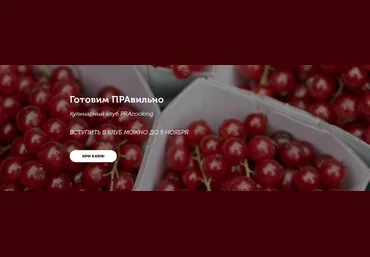 Пракукинг Кулинарный клуб «Готовим правильно». Сентябрь 2022 слив