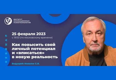 Сергей Ковалев Как повысить свой личный потенциал и «вписаться» в новую реальность 2023 слив