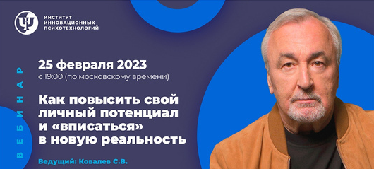 Сергей Ковалев Как повысить свой личный потенциал и «вписаться» в новую реальность 2023 слив курса