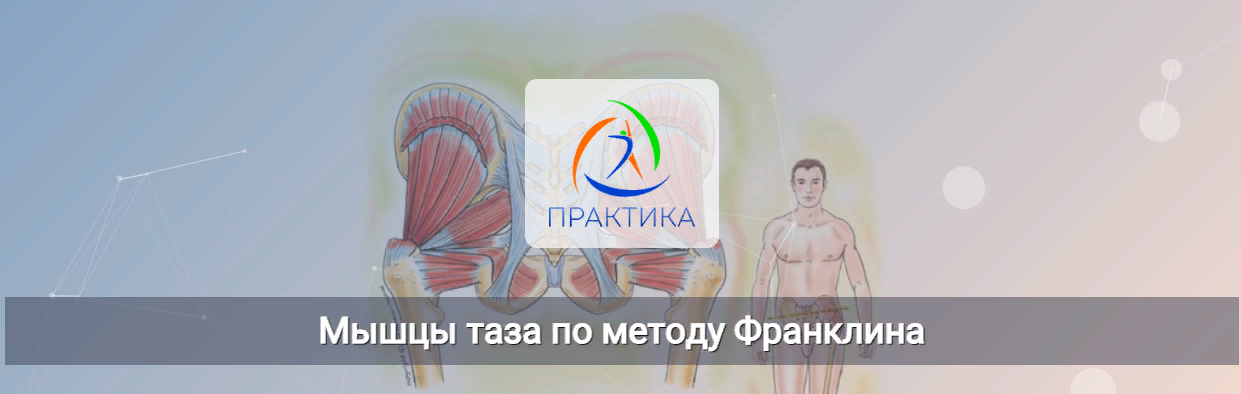 Центр Практика Людмила Бабанская - Мышцы таза по методу Франклина 2023 слив курса