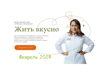 Маша Шелушенко Жить вкусно. Кулинарный клуб. Февраль 2024 слив