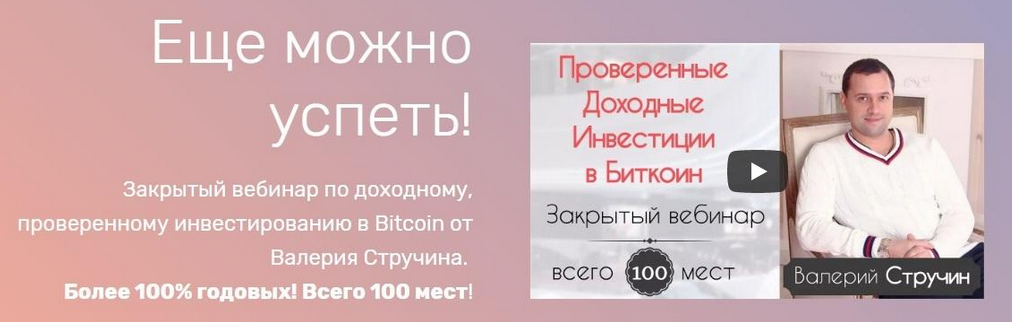 Валерий Стручин Проверенные доходные инвестиции в Биткоин 2024 слив курса