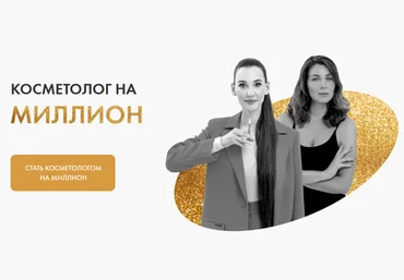 Ольга Барановская, Евгения Мазурова Косметолог на миллион. Тариф: Стандарт 2024 слив