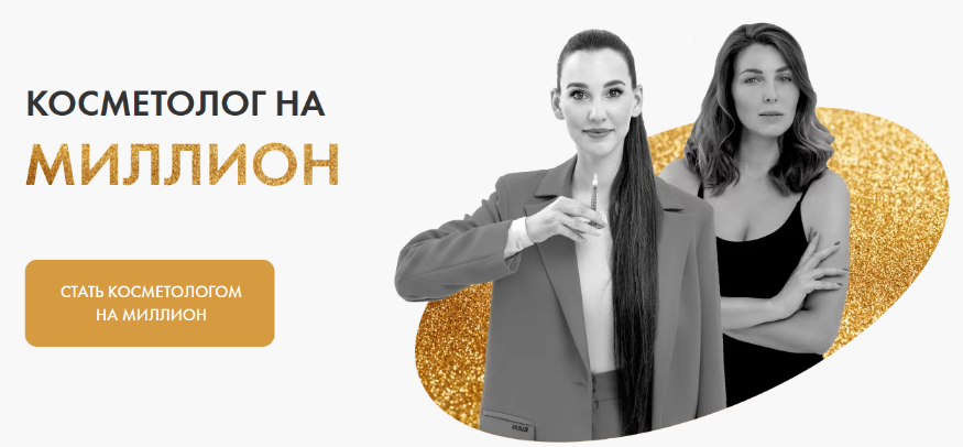 Ольга Барановская, Евгения Мазурова Косметолог на миллион. Тариф: Стандарт 2024 слив курса