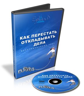 Петухов Д. - Как перестать откладывать дела слив курса