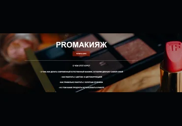 Таня Барисова ProМакияж 2020 скачать слив
