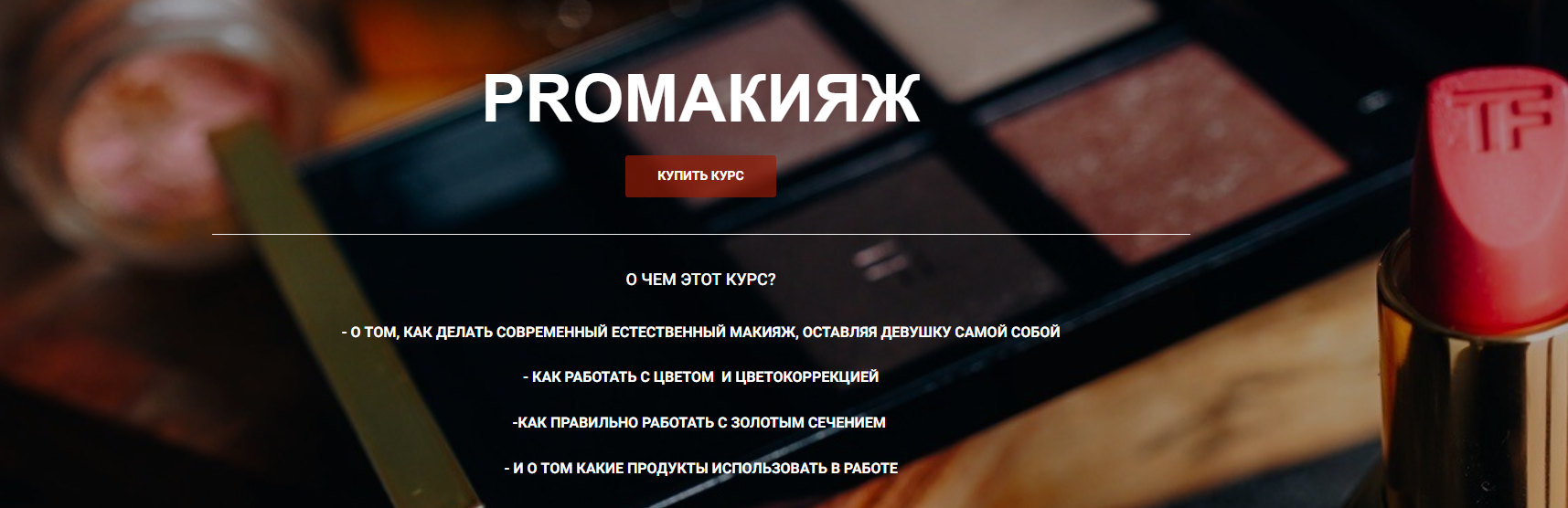Таня Барисова ProМакияж 2020 слив курса