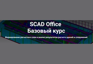 Школа НИП SCAD Office. Базовый курс 2022 слив