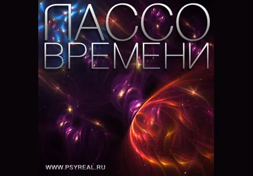 Лассо времени - Никольский слив