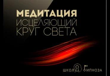 Гипноз медитация - исцеляющий круг света - Дмитриев 2017 слив