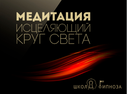 Гипноз медитация - исцеляющий круг света - Дмитриев 2017 слив курса
