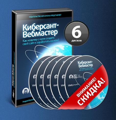 Бернацкий Киберсант-Вебмастер слив курса