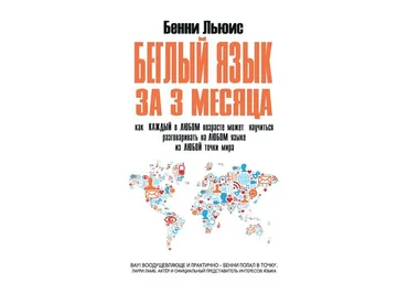Беглый язык за 3 месяца - Бенни Льюис слив