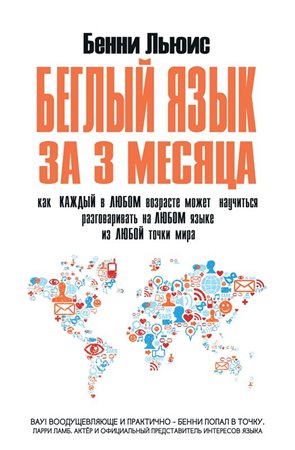 Беглый язык за 3 месяца - Бенни Льюис слив курса