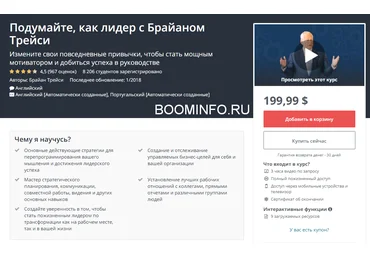 Udemy Думай как лидер с Брайаном Трейси 2018 Часть 1 из 3 слив