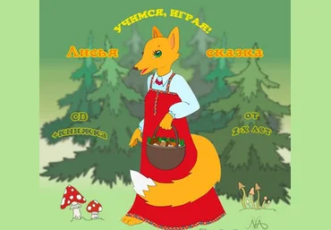 Лисья сказка - Тимофеева 2014 слив