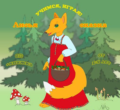 Лисья сказка - Тимофеева 2014 слив курса