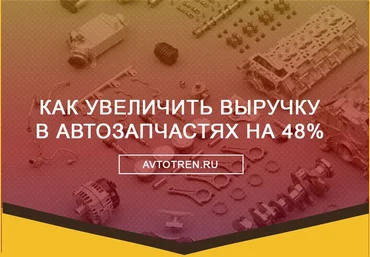 Как раскрутить автозапчасти за 1 месяц слив