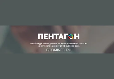 Пентагон. Денежный поток из пяти источников от 2000 руб. в день 2018 слив