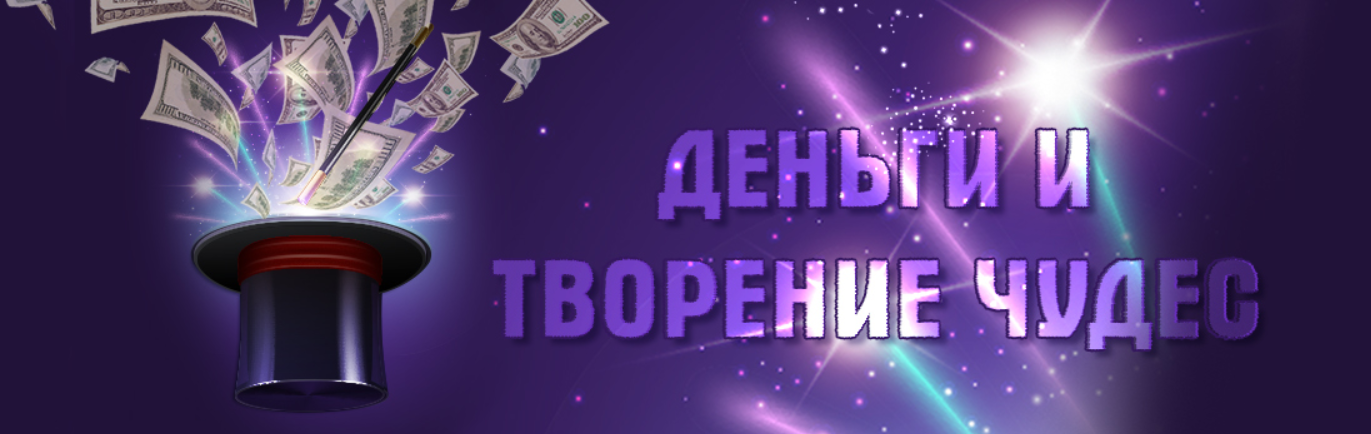 Юлия Воронина Деньги и творение чудес 2020 слив курса