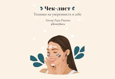 Lerarykova Чек-лист «Техники на уверенность в себе» 2020 слив