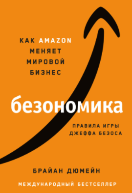 Брайан Дюмейн Безономика. Как Аmazon меняет мировой бизнес. Правила игры Джеффа Безоса 2021 слив курса