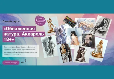Художник Online Обнаженная натура. Акварель 18+ Дарья Куцаева, Екатерина Бердюгина 2023 слив