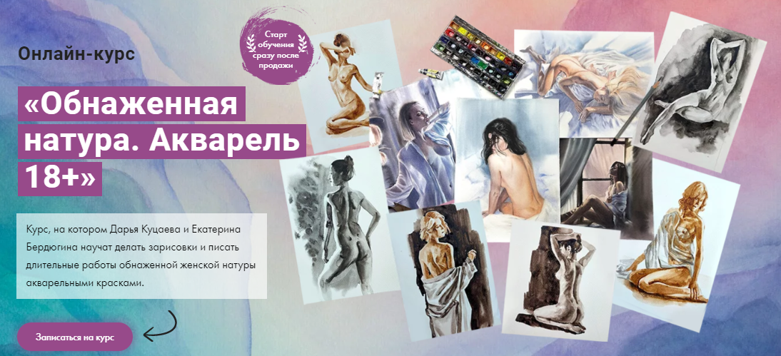 Художник Online Обнаженная натура. Акварель 18+ Дарья Куцаева, Екатерина Бердюгина 2023 слив курса