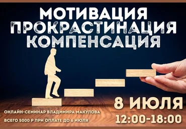 Владимир Макулов Мотивация. Прокрастинация. Компенсация 2023 слив