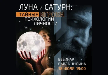 Павел Цыпин Луна и сатурн: Тайные игроки психологии личности 2023 слив