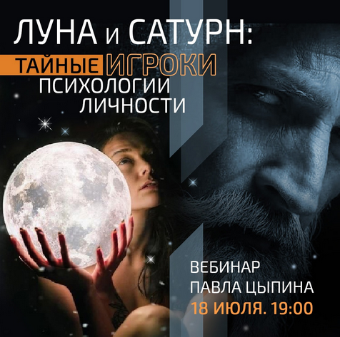 Павел Цыпин Луна и сатурн: Тайные игроки психологии личности 2023 слив курса