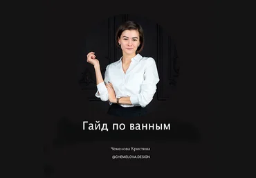 Кристина Чемелова Гайд по ванным 2023 скачать слив