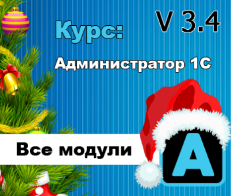 Кухар Богдан Администратор 1С v3.4 2023 слив курса