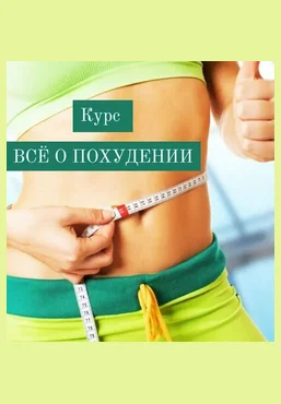 Катя Лях Всё о похудении 2025 слив