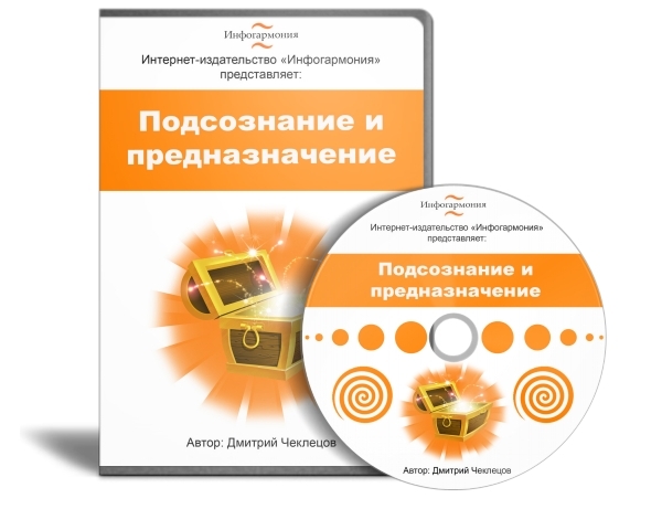 Подсознание и предназначение - Чеклецов 2014 слив курса