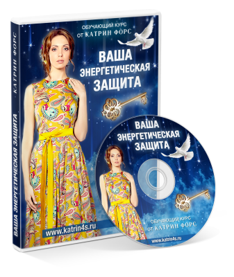Энергетическая защита - Форс 2016 слив курса