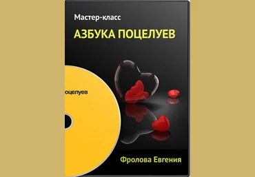 Азбука Поцелуя - Фролова 2015 слив