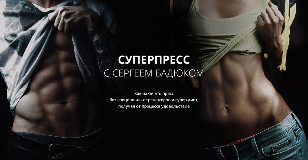 СУПЕР Пресс - Бадюк 2016 слив курса