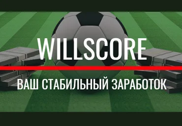 Willscore-ТБ 2.1 софт для ставок на спорт2019 скачать слив