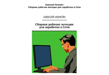 Алексей Номейн - Сборник рабочих методик для заработка в сети 2018 слив
