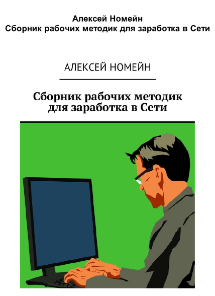 Алексей Номейн - Сборник рабочих методик для заработка в сети 2018 слив курса
